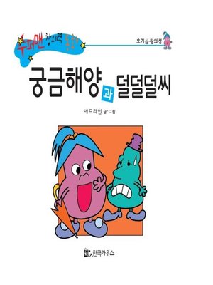 cover image of 궁금해양과 덜덜덜씨
